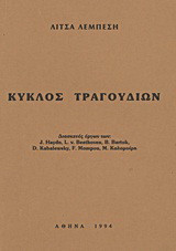 Κύκλος τραγουδιών: Διασκευές έργων των: J. Haydn, L. v. Beethoven, B. Bartok, D. Kabalewsky, F. Mompou, M. Καλομοίρη