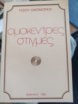 Ομόκεντρες στιγμές