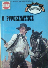 Ο Ριψοκίνδυνος