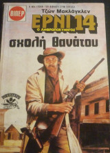 Ερνι ο ανθρωποκυνηγός #14 (Σχολή θανάτου)
