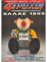 4 τροχοί, τεύχος 277, Οκτώβριος 1993