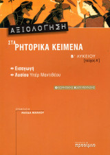 ΑΞΙΟΛΟΓΗΣΗ ΣΤΑ ΡΗΤΟΡΙΚΑ ΚΕΙΜΕΝΑ ΥΠΕΡ ΜΑΝΤΙΘΕΟΥ Β' ΛΥΚΕΙΟΥ ΘΕΩΡΗΤΙΚΗΣ ΚΑΤΕΥΘΥΝΣΗΣ (ΠΡΩΤΟΣ ΤΟΜΟΣ)