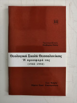 Θεολογική Σχολή Θεσσαλονίκης. Η προσφορά της. (1942 - 1992)