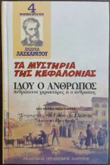 Τα μυστήρια της Κεφαλλονιάς. Ιδού ο άνθρωπος