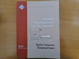 Γραμμικός Προγραμματισμός και Μοντελοποιήση