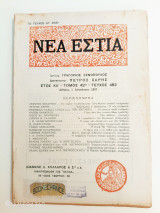 Νέα Εστία τόμος 42ος τεύχος 482 1 Αυγούστου 1947