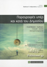 ΠΑΡΑΓΡΑΦΕΣ ΥΠΕΡ ΚΑΙ ΚΑΤΑ ΤΟΥ ΔΗΜΟΣΙΟΥ