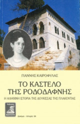 ΤΟ ΚΑΣΤΕΛΟ ΤΗΣ ΡΟΔΟΔΑΦΝΗΣ