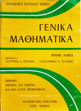 Γενικά μαθηματικά