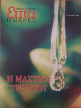 Η μαστίχα της Χίου - Επτά Ημέρες