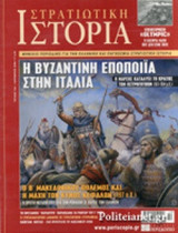 ΣΤΡΑΤΙΩΤΙΚΗ ΙΣΤΟΡΙΑ, ΤΕΥΧΟΣ 122, ΟΚΤΩΒΡΙΟΣ 2006