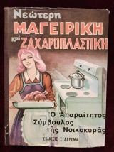 Νεώτερη μαγειρική και ζαχαροπλαστική
