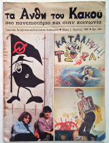 Τα Άνθη του Κακού - Τεύχος 2 (Χειμώνας 1988) Αντιεξουσιαστική Εναλλακτική Επιθεώρηση