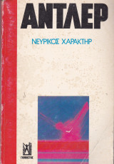 Νευρικός χαρακτήρ