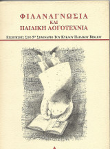 Φιλαναγνωσία και παιδική λογοτεχνία
