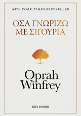 Όσα γνωρίζω με σιγουριά