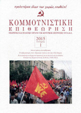 Κομεπ (Κομμουνιστική Επιθεώρηση) | 2015 Τεύχος 1