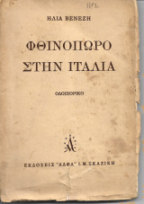 Φθινόπωρο στην Ιταλία