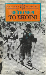Το σκοινί