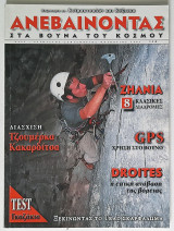 Ανεβαίνοντας στα βουνά του κόσμου - Τεύχος 23 (2003)