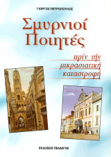 Σμυρνιοί Ποιητές πριν την μικρασιατική καταστροφή