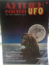 Αστρική επαφή UFO τεύχος 19