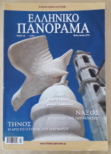 Ελληνικό Πανόραμα τεύχος 99 Τήνος Νάξος