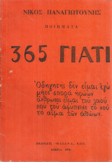 365 γιατί Ποιήματα
