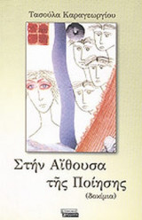 ΣΤΗΝ ΑΙΘΟΥΣΑ ΤΗΣ ΠΟΙΗΣΗΣ (ΔΟΚΙΜΙΑ)