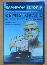 Ελλήνων Ιστορία τεύχος 7 Απρίλιος Μάιος 2003