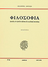 Ποίηση και στοχασμός: Η ποίηση, κατάφαση της ανθρώπινης πνευματικότητας: ανάτυπο