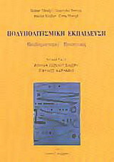 Πολυπολιτισμική εκπαίδευση