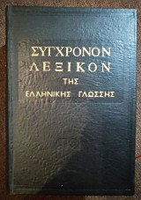 Συγχρονον λεξικόν της ελληνικής γλώσσης 1961