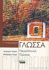 Νεοελληνική Γλώσσα Γ΄ Γυμνασίου