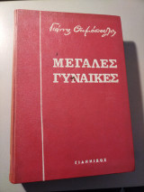 Μεγάλες Γυναίκες