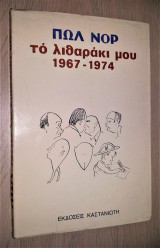 Το Λιθαράκι Μου 1967-1974 [Υπογεγραμμένο, Με Αφιέρωση]