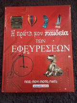 Η πρώτη μου εγκυκλοπαίδεια των εφευρέσεων: Πως; Που; Πότε; Γιατί;