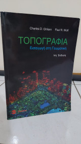 Τοπογραφία Εισαγωγή στη Γεωματική