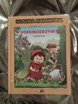 Κλασικά παραμύθια, Η Κοκκινοσκουφίτσα