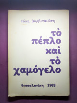 Το Πέπλο και το χαμόγελο