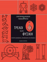 Tρελοί για την φυσική