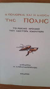 Η πολιορκία και η άλωση της Πόλης - Το ρωσικό χρονικό του Νέστορα Ισκεντέρη