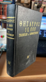 Θησαυρος 10,000 γνωμικων & αποφθεγματων