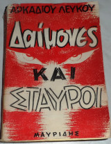 Δαίμονες και σταυροί Αρκάδιος Λευκός 1959