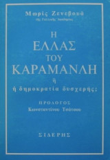Η Ελλάς του Καραμανλή