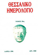 Θεσσαλικό Ημερολόγιο Τόμος 29ος