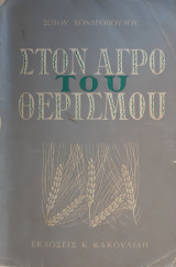 Στον αγρό του θερισμού