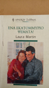 Ένα εκατομμύριο ψέματα Άρλεκιν Συλλογή Νο 2108
