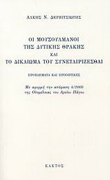 Οι Μουσουλμάνοι της Δυτικής Θράκης και το δικαίωμα του συνεταιρίζεσθαι