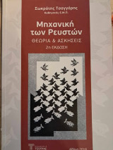 Μηχανική των Ρυστών